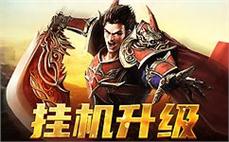 传奇私服练级宝宝搭配：搭配适合练级的宝宝和伙伴